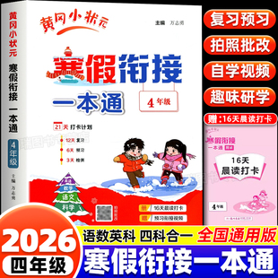 2026版 四年级寒假衔接一本通小学语文数学寒假作业预复习检测教材知识点同步练习册天天练口算计算阅读理解专项强化训练 黄冈小状元