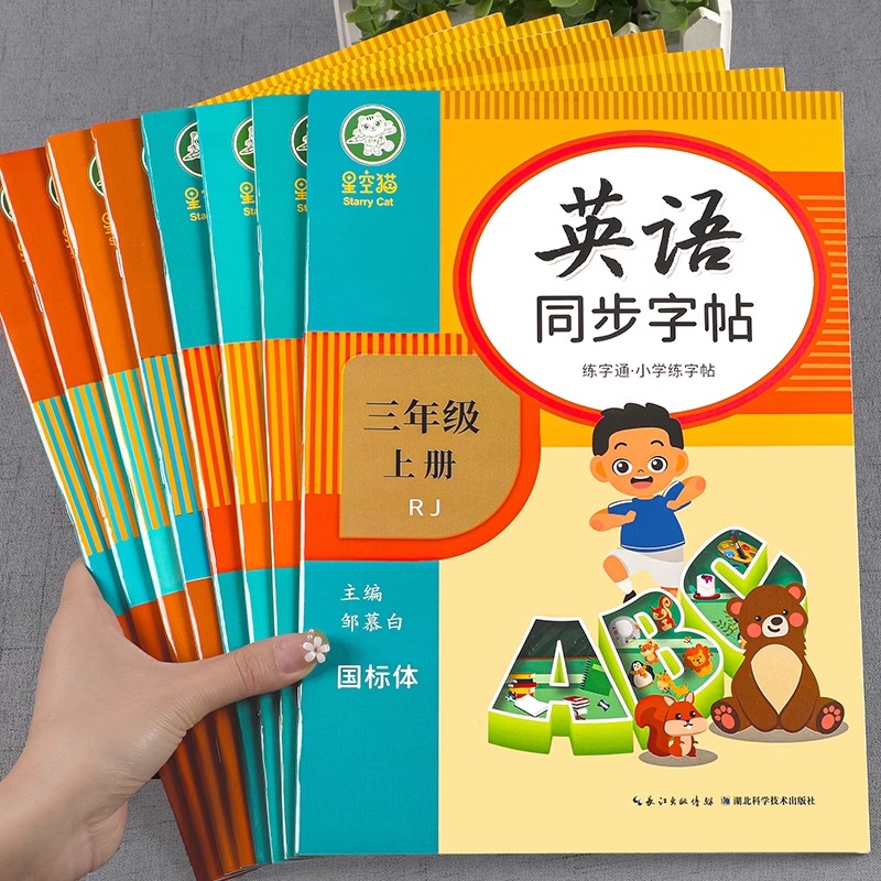 小学英语国标体同步练字帖人教版