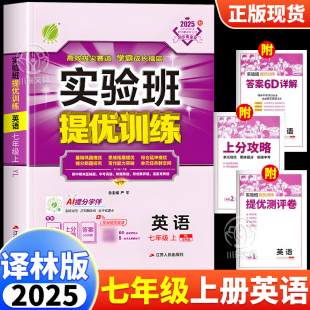 2025译林版 测试题天天练 实验班提优训练七年级上册英语教材同步练习册阅读理解听力语法专项训练初中生提优强化练习册随堂作业单元