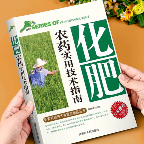 化肥农药实用技术指南正版书籍