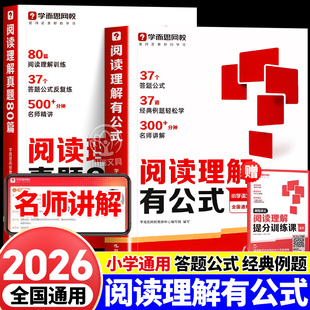 学而思小学阅读理解有公式真题80篇一二三四五六年级阅读理解万能答题模板真题提分技巧速查书籍小学生满分阅读理解专项强化训练书
