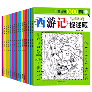 四大名著趣味捉迷藏隐藏的图画书红楼梦西游记水浒传三国演义找不同专注力训练小学生趣味涂色书儿童益智游戏书幼儿记忆力视觉挑战