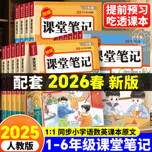 2026新版 随堂笔记小学课本教材全解教辅学霸笔记同步预习 课堂笔记一二年级三年级四年级五年级六年级下册上册语文数学英语人教版
