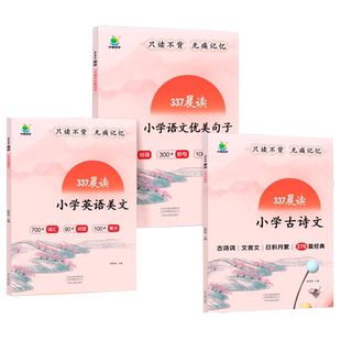 337晨读小学语文优美句子积累英语晨读美文小学通用每日一读一二三四五六年级小古文言文古诗文100篇晨诵暮读早读好词好句好段大全