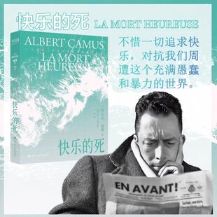 快乐的死正版原著书籍三面刷边封面夜光工艺诺贝尔文学奖得主阿贝尔加缪的经典作品生前未发表的荒诞三部曲序曲世界经典文学小说