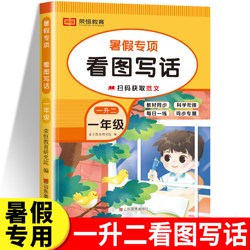 小学一年级看图写话每日一练一学就会的看图写话思维导图写作方法与押题范文100篇一升二暑假衔接暑假预习作业专项训练