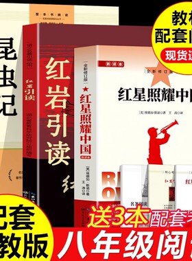 红星照耀中国昆虫记红岩引读原著完整版正版八年级上册必读课外阅读书课本配套阅读书目红色经典当代文学书籍解放战争题材长篇小说