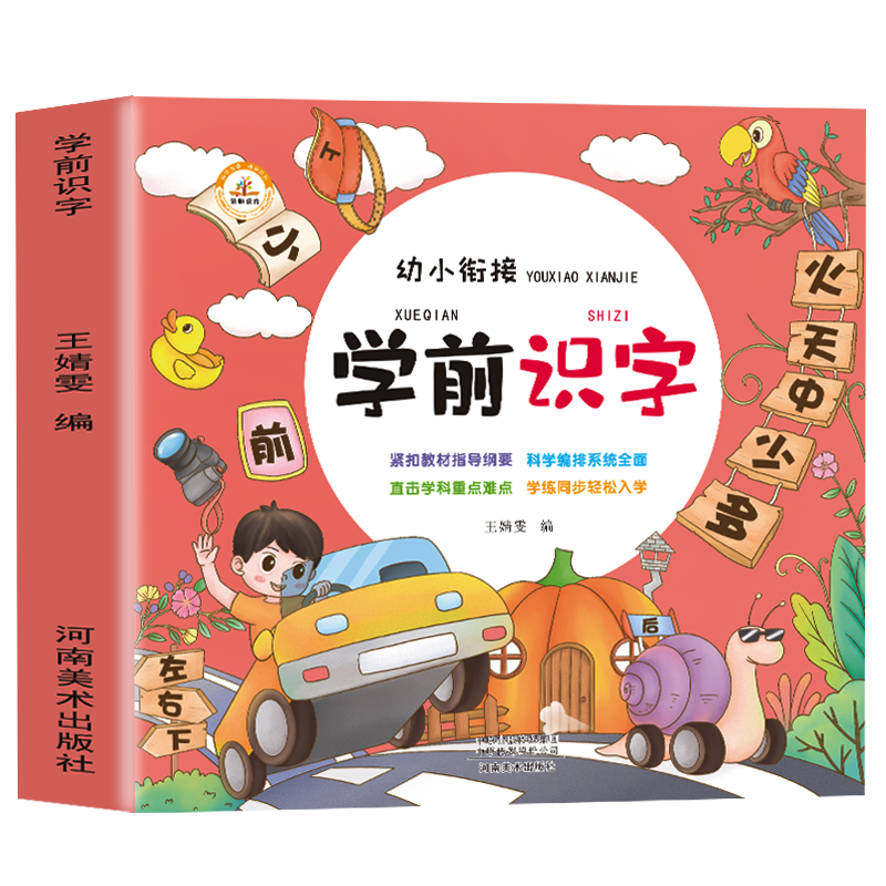 学前识字语文拼音幼儿园启蒙