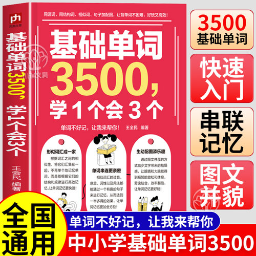 基础英语单词3500学1个会3个