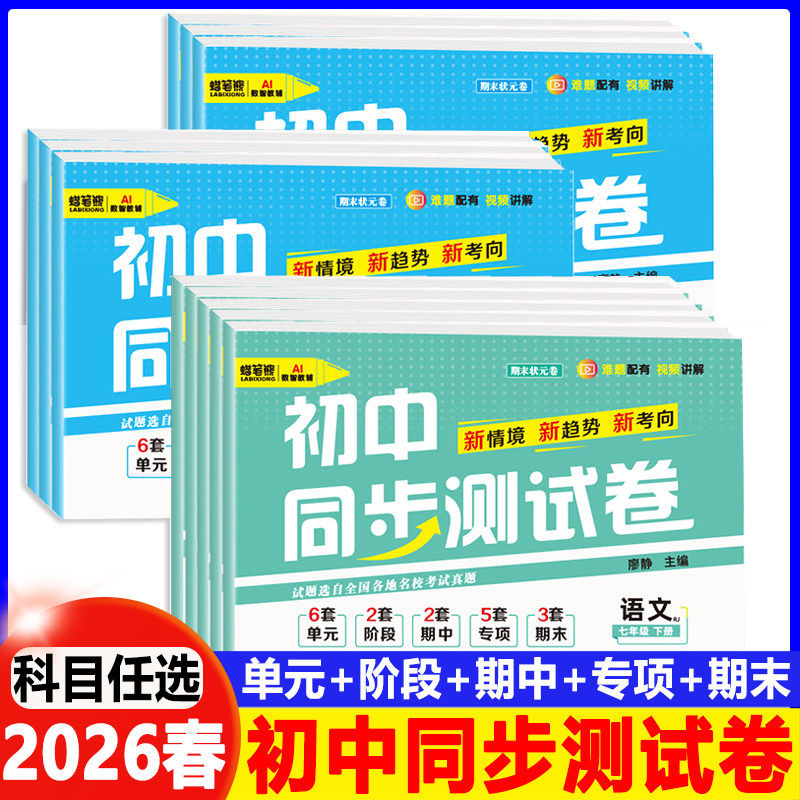 2026新版初中同步测试卷七年级八年级下册语数英道史地生全套配套人教版教材期中期末冲刺卷高频考点汇总练习重难点专项训练必刷题,书籍/杂志/报纸,中学教辅,淘宝优惠券,粉丝福利购,淘宝优惠卷