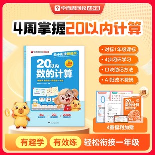 学而思幼小衔接趣通关20以内数的计算一年级寒假作业3-8岁幼儿童数学早教启蒙认知绘本思维训练左右脑益智开发训练同步课本练习册