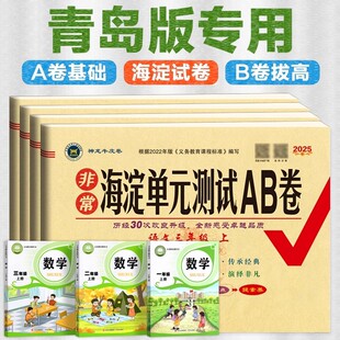 青岛版海淀单元测试AB卷小学一二三四五六年级上册数学青岛63制同步课本练习册试卷全套单元检测卷期中期末达标测试卷真题每日一练