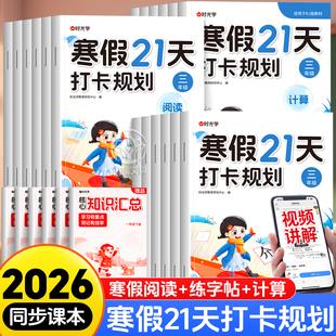 2026新时光学寒假21天打卡计划寒假阅读口算练字帖专项训练习册一二三四五六年级上册下册假期寒假作业人教版寒假衔接预复习一本通