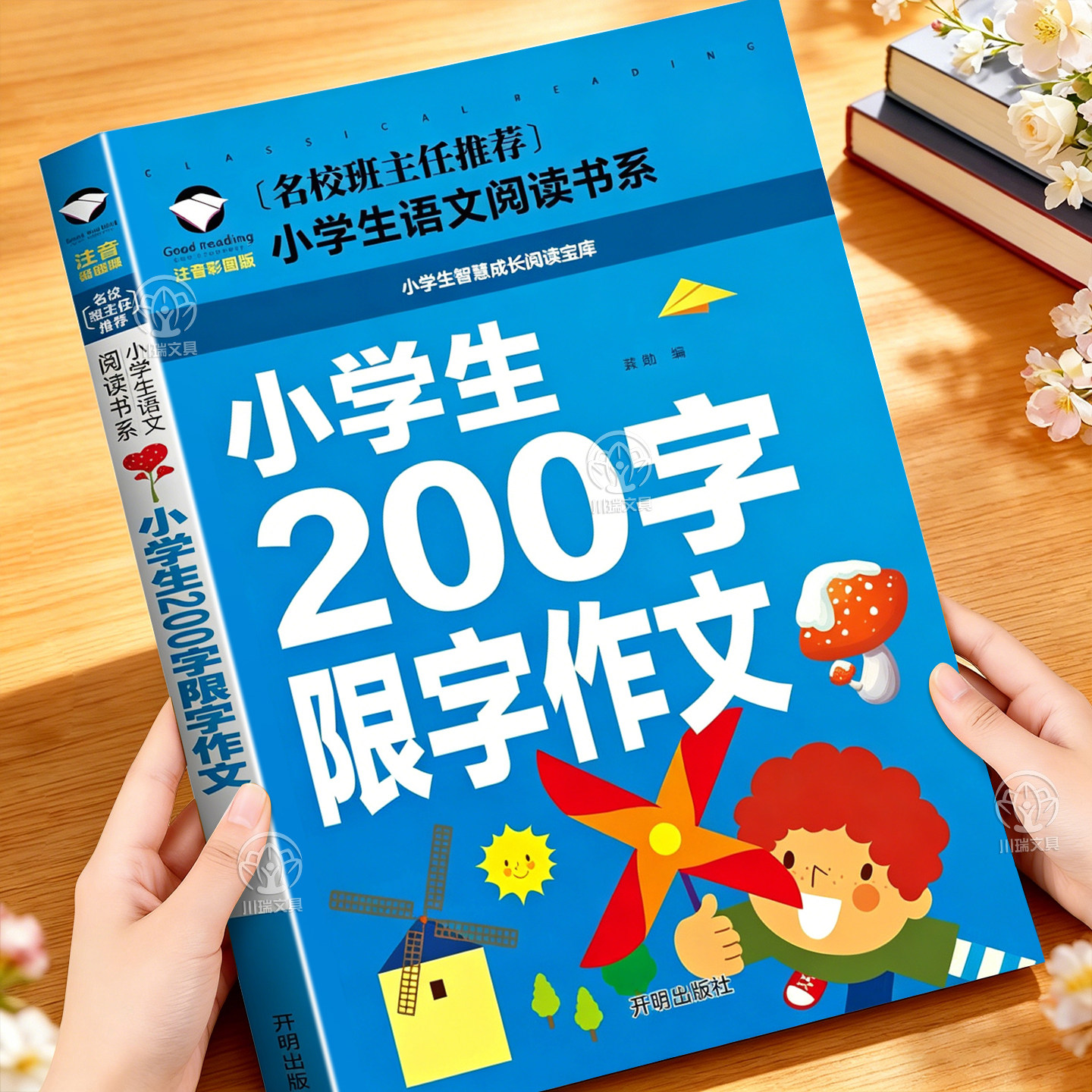 小学生200字限字作文彩图注音版小学一年级二年级满分优秀范文老师推荐好词好句好段大全三年级写人写景叙事写作素材作文书入门书