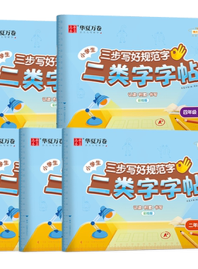 二类字字帖小学生专用本练字帖