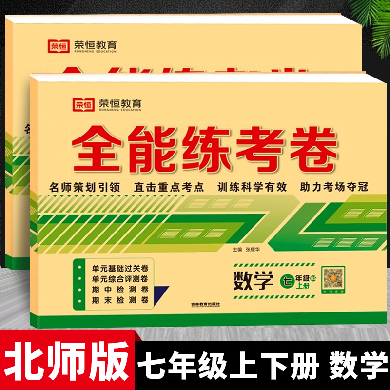 北师版七年级上册下册全能练考卷