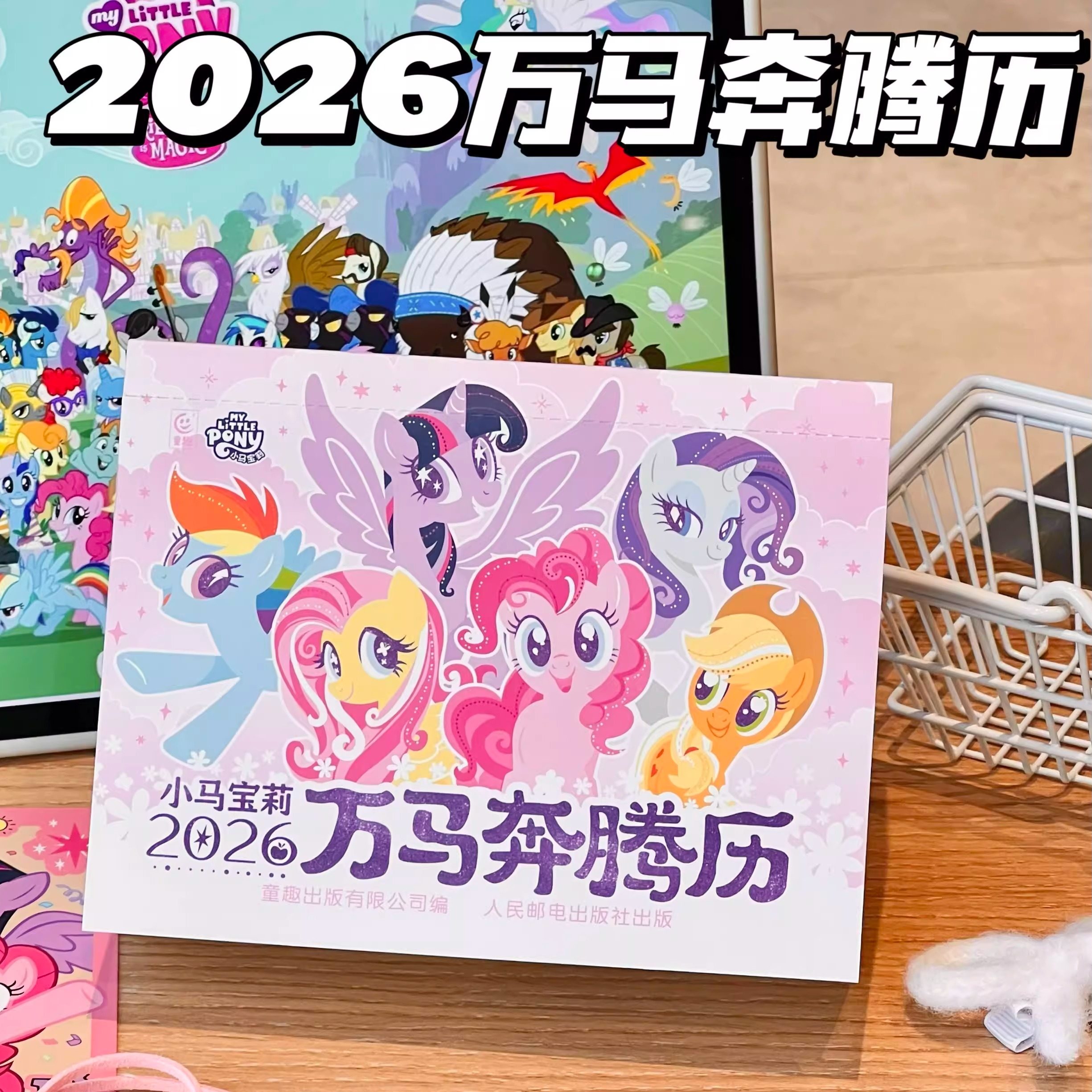 2026小马宝莉日历万马奔腾历马年新款新版台历年历儿童礼物可爱卡通创意宝马小莉日历生肖马官方授权正品孩之宝桌面摆件送闺蜜礼物