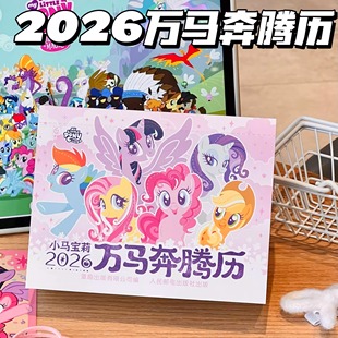 孩之宝桌面摆件送闺蜜礼物 台历年历儿童礼物可爱卡通创意宝马小莉日历生肖马官方授权正品 2026小马宝莉日历万马奔腾历马年新款 新版