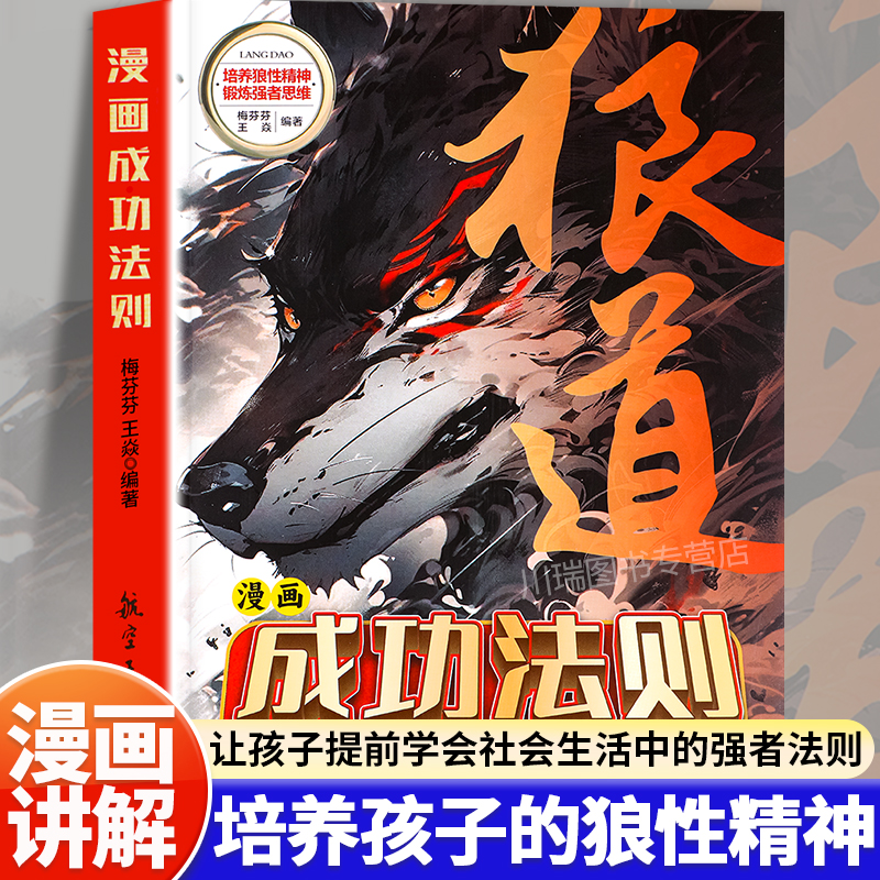 狼道成功法则漫画版讲透博弈之道
