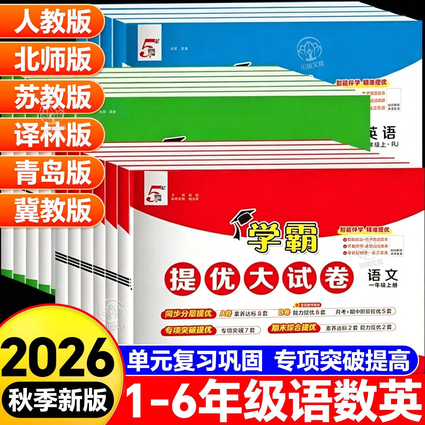 经纶学霸提优大试卷人教版测试卷