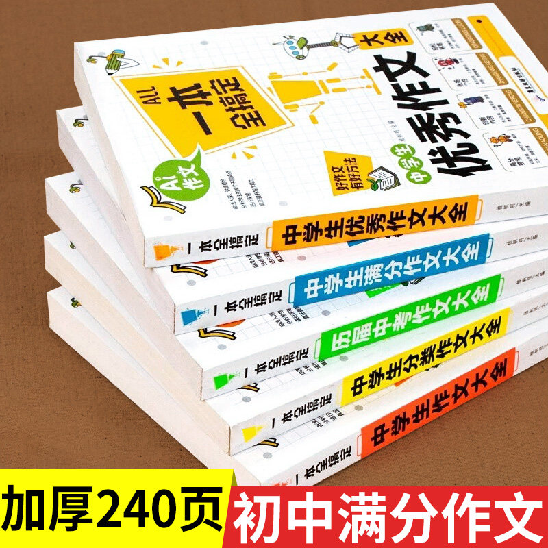 初中作文素材初中满分作文人教版五感法写作文高分范文精选一本全搞定中考满分作文速用模版板考试技巧分类优秀作文书大全2024版