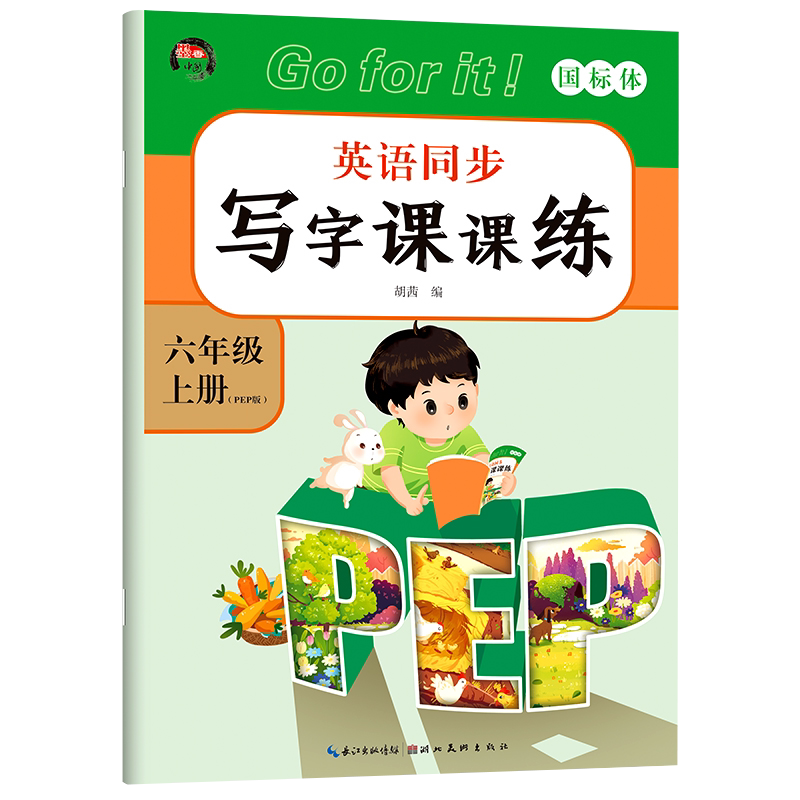 六年级上册英语同步练字帖 人教版pep 小学生6年级上教材单词练习英文天天练单词大小写临摹练习册小学生衡水体手写体描红本练字帖