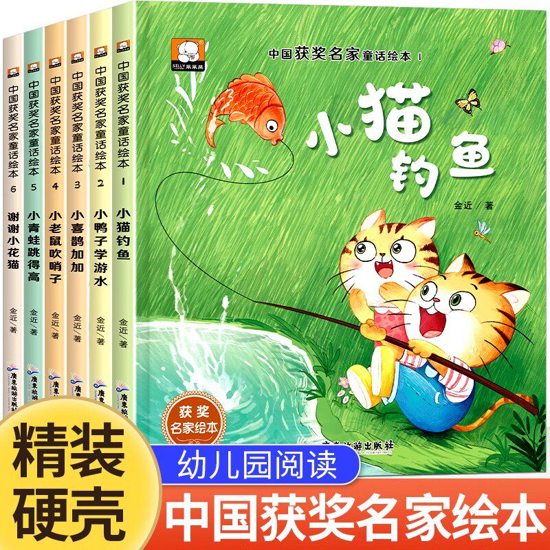 【获奖名家童话】金近童话系列儿童绘本0-3岁-6岁幼儿园精装硬壳绘本中班大班宝宝故事书小猫钓鱼儿童经典童话故事一年级必读绘本