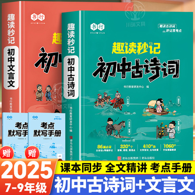 书行趣读秒记初中必背古诗文言文