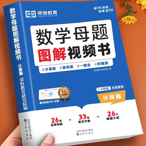 数学母题图解视频书1-6年级通用