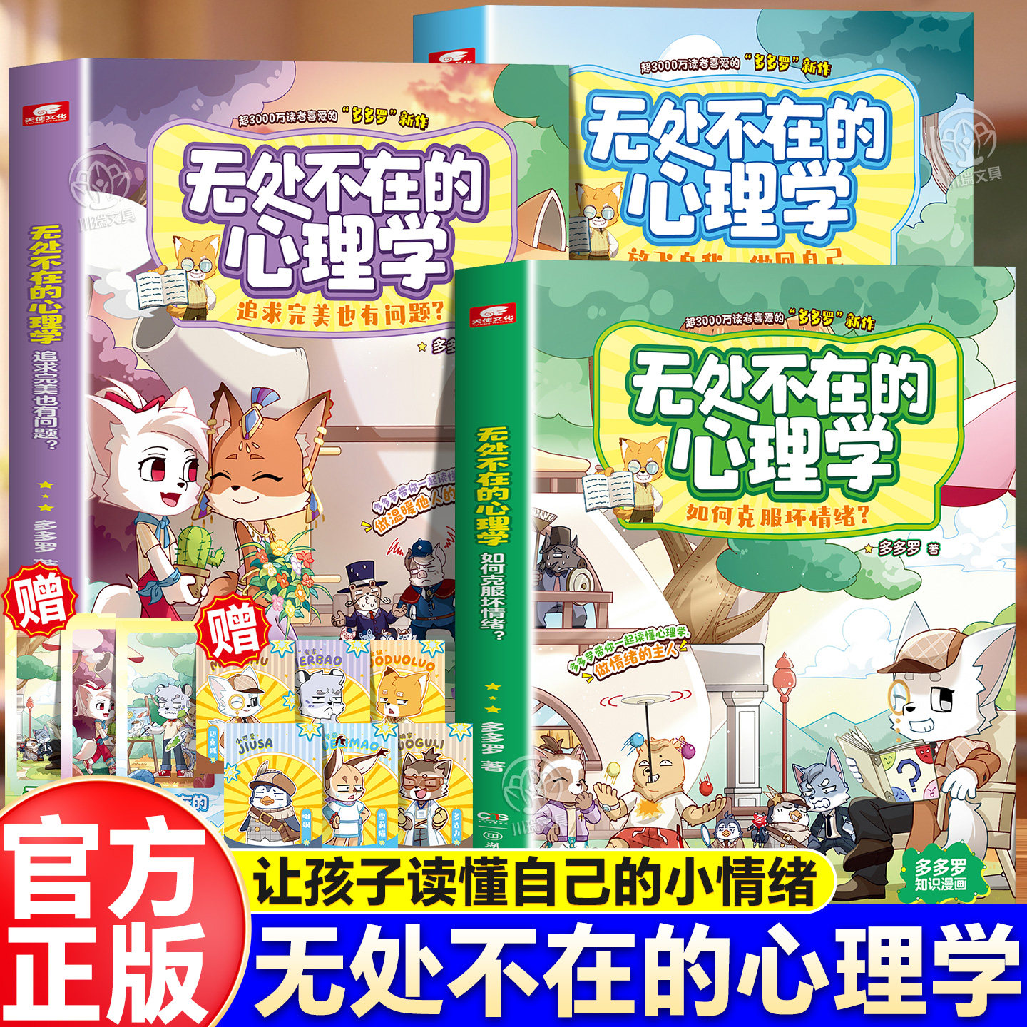 多多罗知识漫画无处不在的心理学全套3册漫画书如何克服坏情绪心理学知识科普启蒙7-12岁小学生课外阅读书籍爆笑心理学青少儿读物