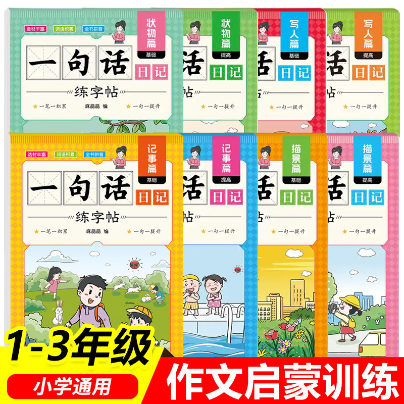 一句话日记练字帖全套8册一二三年级通用人教版作文启蒙训练小学作文起步入门记事描景写人状物基础篇提高篇好词好句描红本练字帖,书籍/杂志/报纸,练字本/练字板,淘宝优惠券,粉丝福利购,淘宝优惠卷