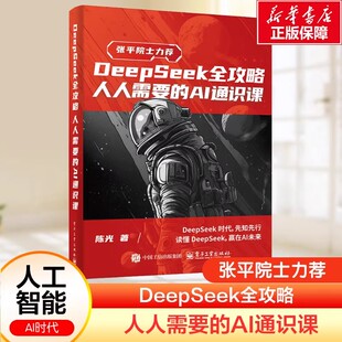 DeepSeek全攻略：人人需要 AI通识课陈光著AI时代生存技能应用知识实用操作指南实战案例入门到精通答疑写作零基础保姆级教程书