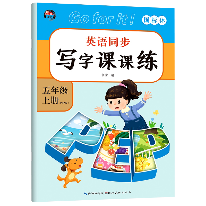 五年级上册英语同步练字帖 人教版pep 小学生5年级上教材单词练习英文天天练单词大小写临摹练习册小学生衡水体手写体描红本练字帖