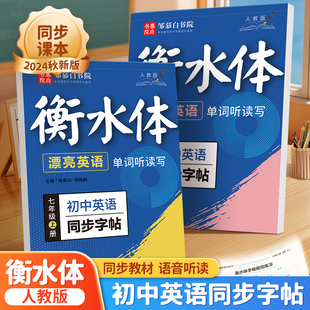 2024秋季新版邹慕白衡水体漂亮英语单词听读写字帖初中一二年级上册英语必背高频词汇练字帖七八年级上册英语文点阵控笔描红练字本