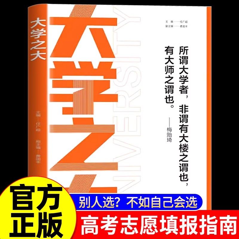 大学之大高考志愿填报指南看就业挑大学教你如何选专业考研考公前景解读与选择高中生一二三年级多元升学规划重点大学排名介绍书籍
