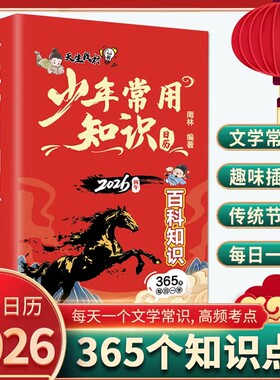 知识日历2026中华文化365问新年台历中华上下五千年中国传统文化百科常识历史中国风桌面装饰摆件小学生语文课外阅读手册每日一问