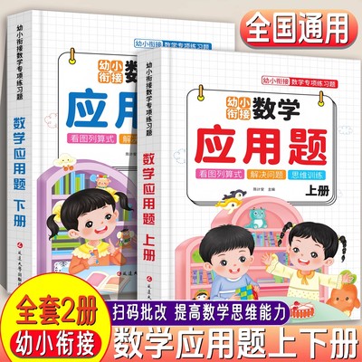 幼小衔接数学应用题数学思维训练
