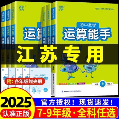 江苏专用苏科版初中数学运算能手