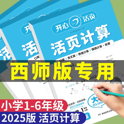 开心西师版数学活页计算专项训练