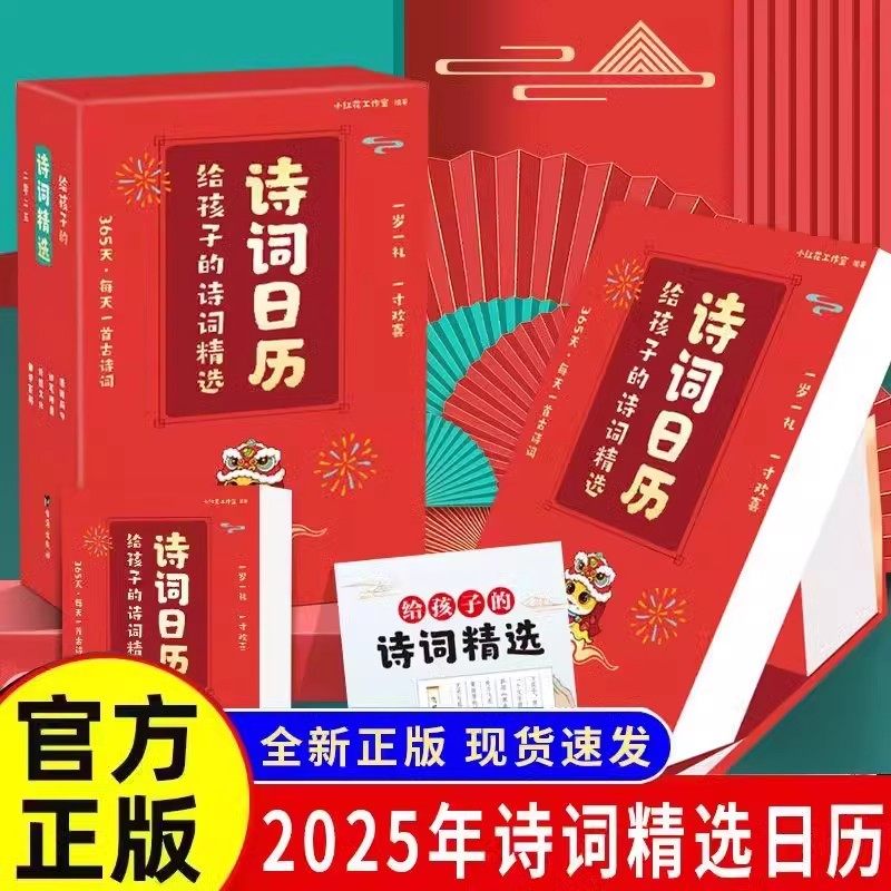 2025新版给孩子的诗词精选日历中国复古风诗歌日历文艺简约台历全彩蛇年每天一首古诗词新岁倒计时创意个性自律打卡365天桌面摆件,书籍/杂志/报纸,儿童文学,淘宝优惠券,粉丝福利购,淘宝优惠卷