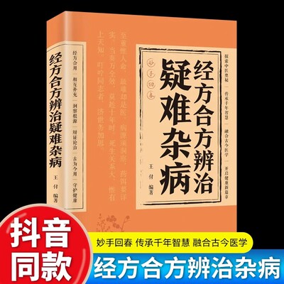 经方合方辨治疑难杂病中医养生书