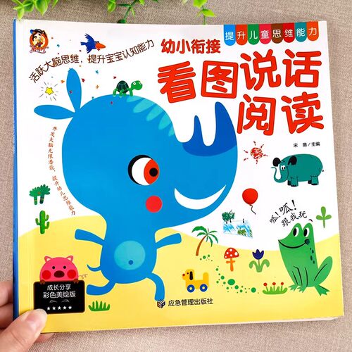 幼小衔接看图说话幼儿启蒙阅读书