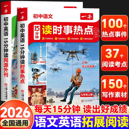 一本初中语文15分钟读时事热点