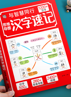 思维导图汉字速记1200字小学生语文认识汉字偏旁部首结构组词造句形象识字书幼小衔接学前启蒙幼儿认字教材规范书写生字预习练习本