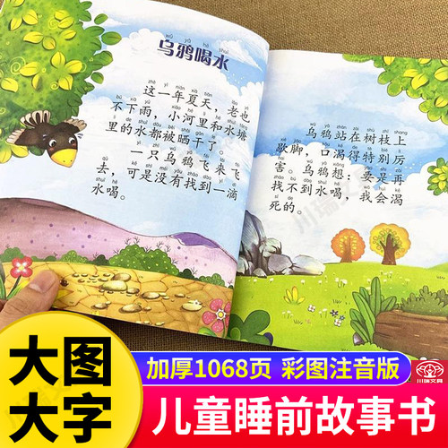 大字大图睡前故事书绘本注音版