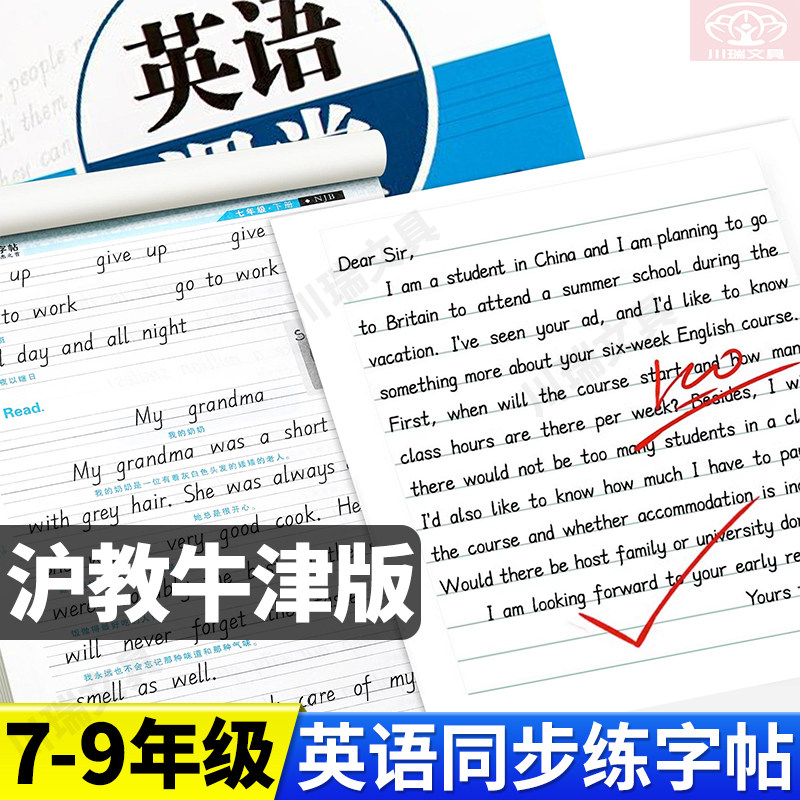 邹慕白沪教牛津版衡水体7-9年级英语字帖七八九年级英语课堂上下册英语课本教材同步练字帖暑假期衔接单词句子短语控笔练字积累本