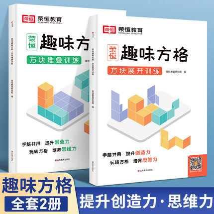 正版 趣味方格方块堆叠方块展开训练幼儿舒尔特方格专注力训练书幼儿园儿童孩子小学生一年级幼小衔接3-6-8-10-12岁培养注意力训练