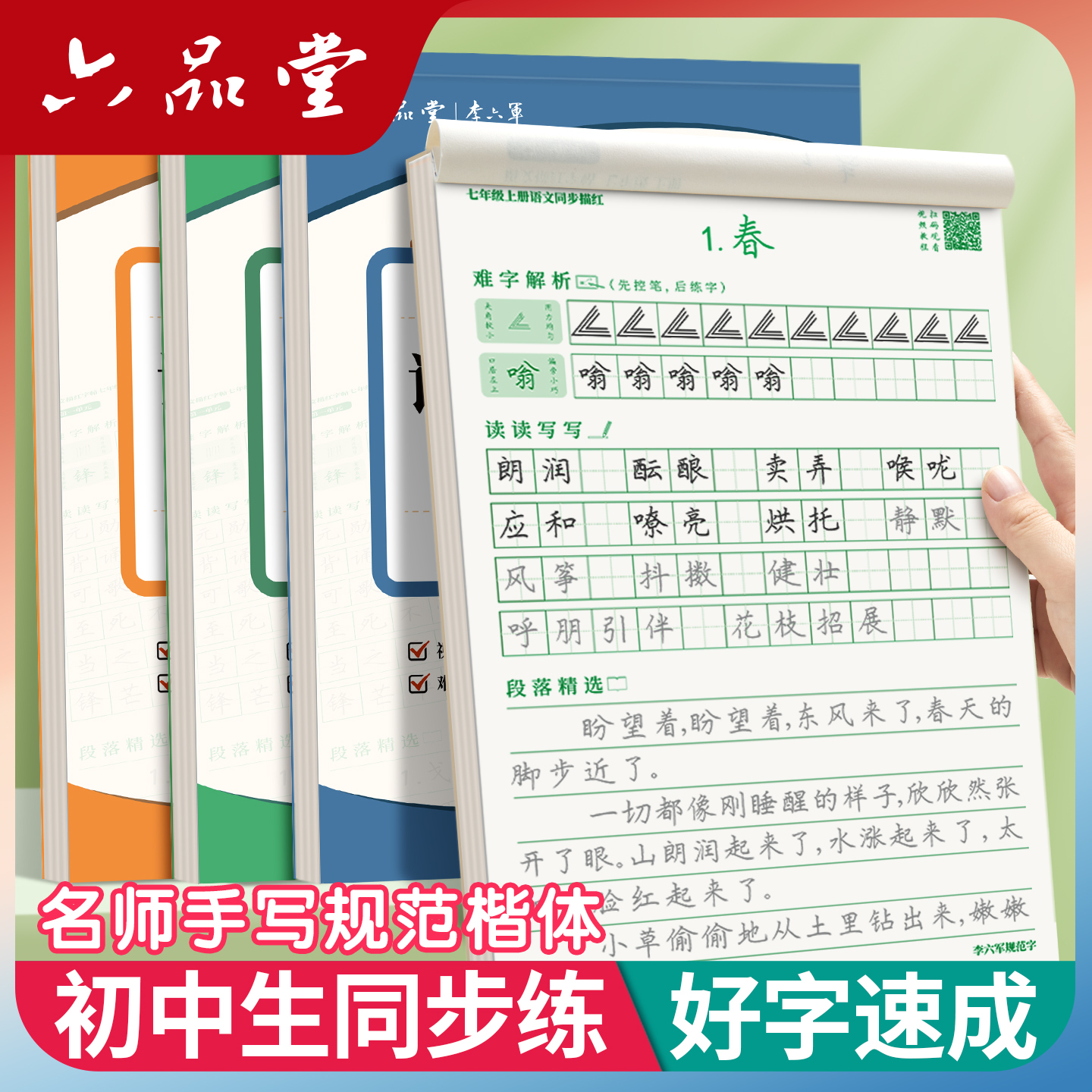 六品堂初中语文同步字帖每日一练