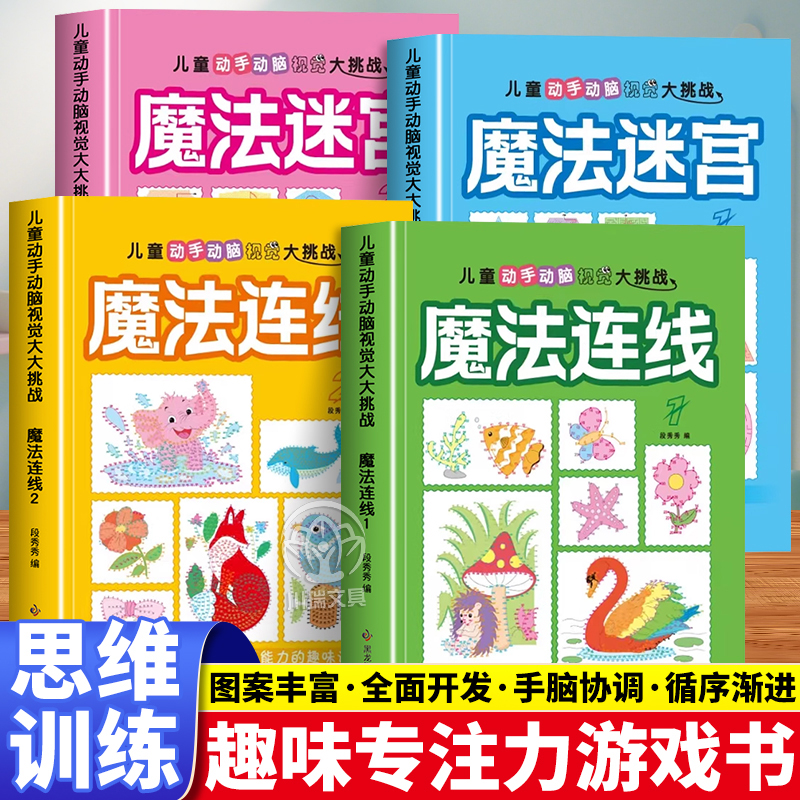 魔法连线迷宫游戏数字连线游戏书