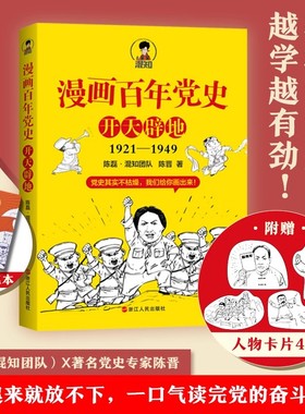 漫画百年党史开天辟地青少年学生儿童课外阅读必读红色经典文化书籍混知团队半小时系列之后的重磅力作中国共产党党史通俗读物书籍